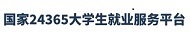 国家24365大学生就业服务平台