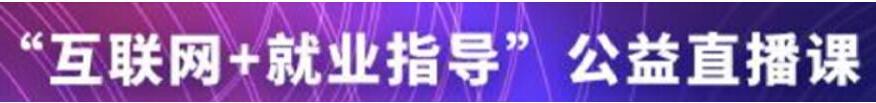 教育部“互联网+就业指导”公益直播课